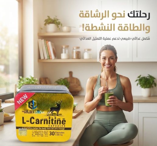 كبسولات الكارنتين – للرشاقة والنشاط والطاقة