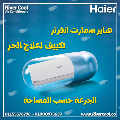 مميزات وعيوب تكييف هاير كم سعر تكييف هاير 1.5 حصان تكييف هاير 2.2