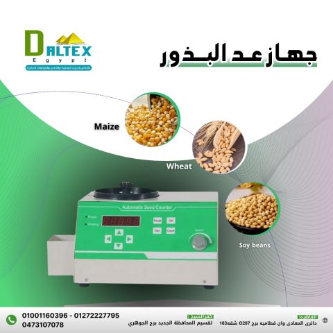 ? عداد البذور والحبوب من دالتكس إيجيبت ?
