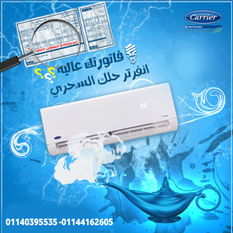تكييف كاريير إنفرتر 3 حصان بارد 