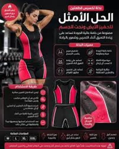 بدلة تخسيس قطعتين لخسارة الوزن