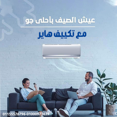 مميزات وعيوب تكييف هاير كم سعر تكييف هاير 1.5 حصان تكييف هاير 2.2