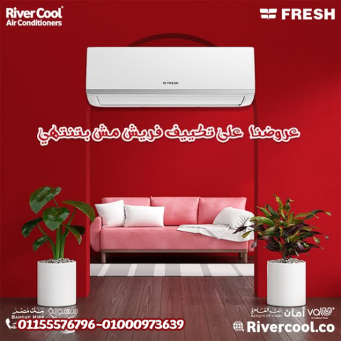 تكييف فريش 1.5 حصان بارد سعر تكييف فريش فريون متنقل سعر تكييف فري