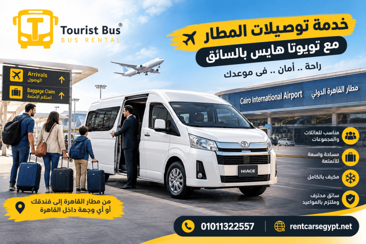 إيجار تويوتا هايس لتوصيلات المطار