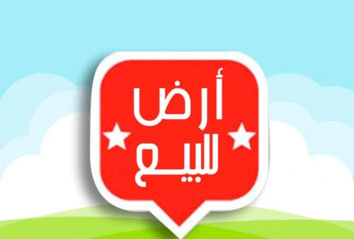 للبيع ارض 180م بالموقف الجديد 