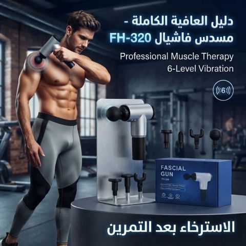 جهاز المساج المسدس للاسترخاء بعد يوم طويل