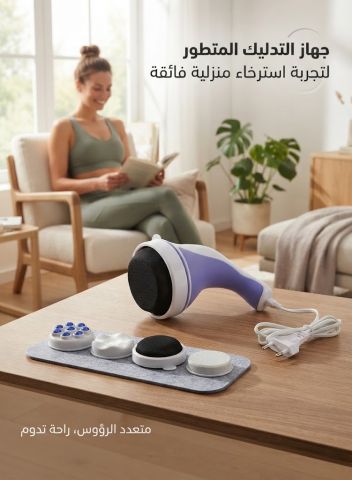 جهاز ريلاكس اند تون لراحة وتدليك الجسم 