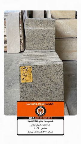 أسعار جرانيت فيردى | خصم على الجرانيت المصرى بالصور