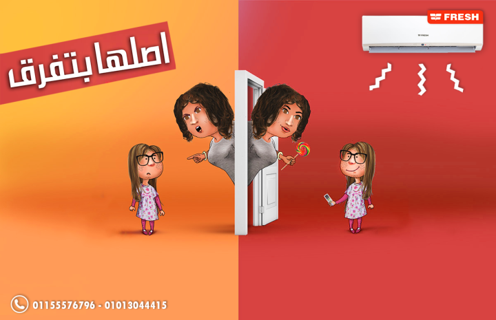 تكييف فريش 2.25 حصان تربو عالي الأداء