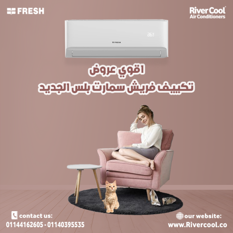 عرض تكييف فريش 2.25 سمارت حصان بأسعار مميزة