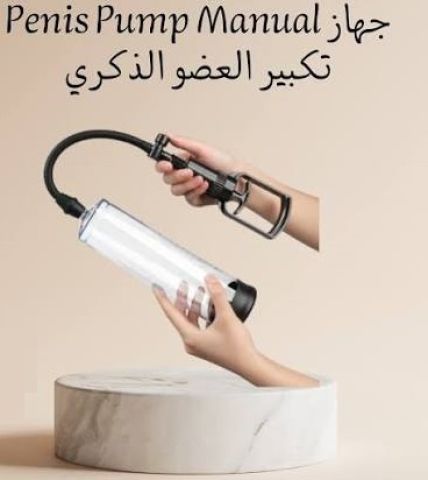 جهاز Penis Pump Manual - تكبير العضو الذكري بشكل آمن وفعال