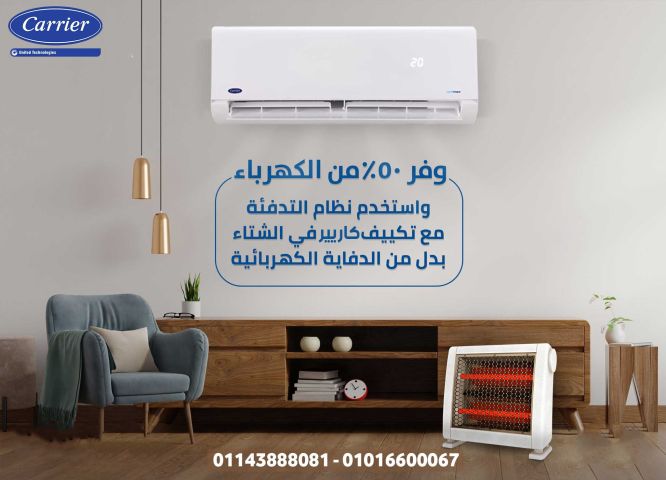 تكييف كاريير 1.5 حصان بارد وساخن إنفرتر