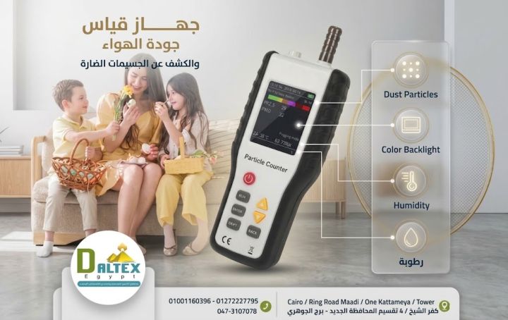 (جهاز قياس جودة الهواء والكشف عن الجسيمات الضارة)