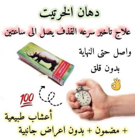 كريم الخرتيت الأصلي - الحل الأمثل لتأخير القذف وزيادة المتعة 