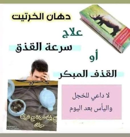 كريم الخرتيت الأصلي - الحل الأمثل لتأخير القذف وزيادة المتعة  2