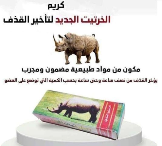 كريم الخرتيت الأصلي - الحل الأمثل لتأخير القذف وزيادة المتعة  3