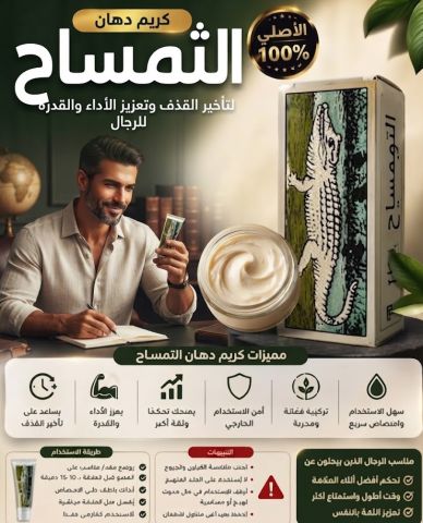كريم دهان التمساح الأصلي 100% - لتأخير القذف وتعزيز الأداء والقدر