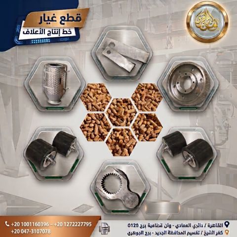 قطع غيار مصانع الاعلاف 