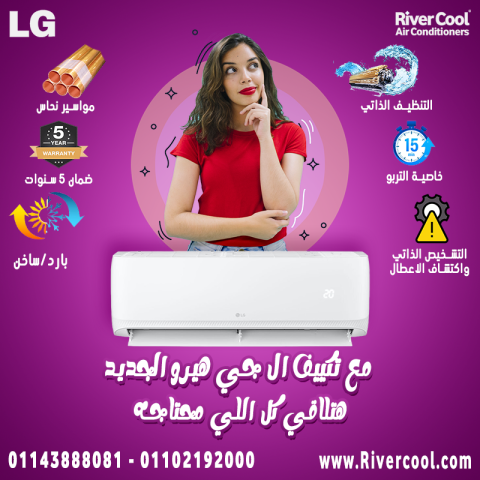 تكييف 3 حصان بارد LG هيرو