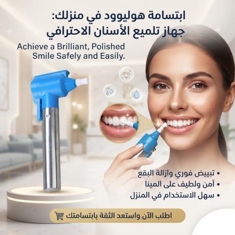 جهاز Luma Smile - تنظيف الأسنان بشكل احترافي
