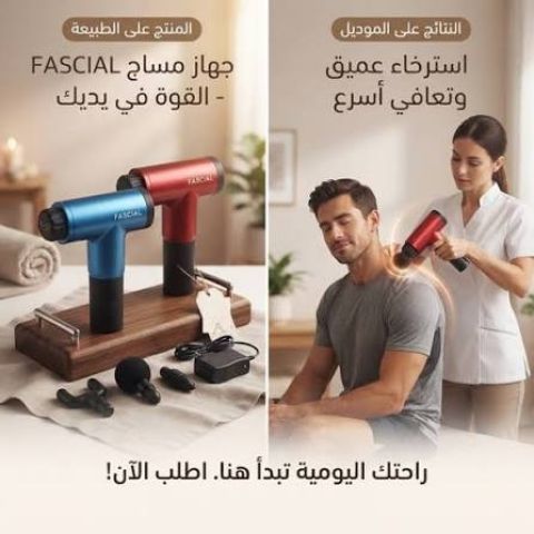 جهاز المساج المسدس متعدد الاستخدام - Fascial Gun لتخفيف الآلام 3
