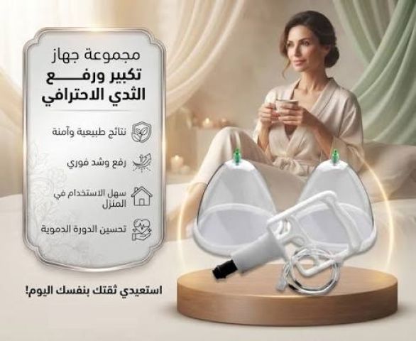 جهاز تكبير الثدي اليدوي - حل آمن بدون تدخل جراحي