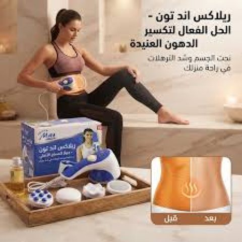 جهاز مساج ريلاكس اند تون لتكسير الدهون العنيدة 3