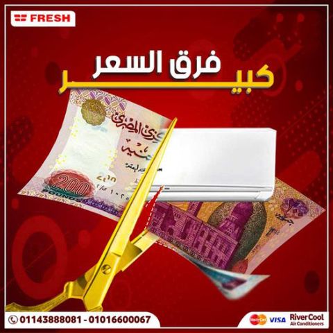 ما هو سعر تكييف فريش 1.5 حصان بارد فقط اليوم؟