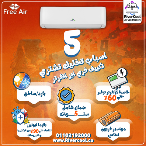 تكييف فري إير 1.5 حصان إنفرتر بـ **18,000 جنيه بس**