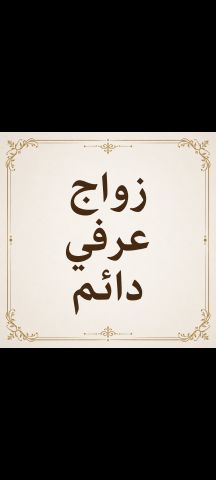 زواج عرفي جاد