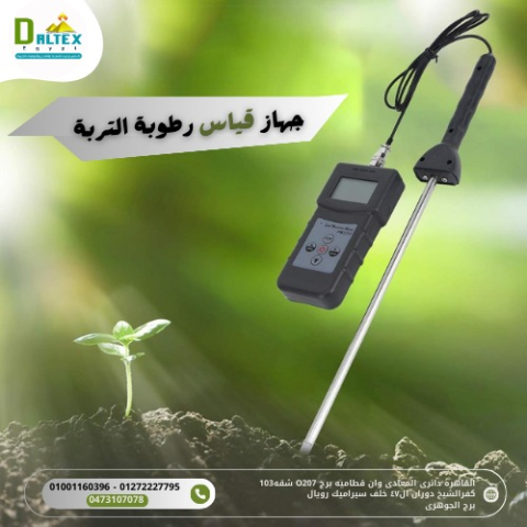 جهاز قياس الرطوبة فى التربة?