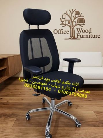 كراسي مكتب كراسي شبك طبية كراسي مديرين فخمة اثاث مكاتب وشركات
