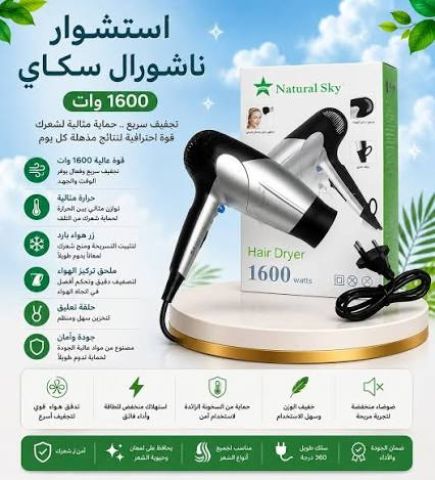 احصل على تصفيف شعر مثالي مع استشوار ناتشورال سكاي 1600 وات 2