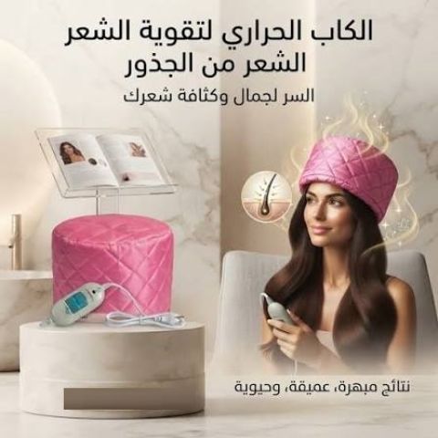 الكاب الحراري لتقوية الشعر من جذوره 2