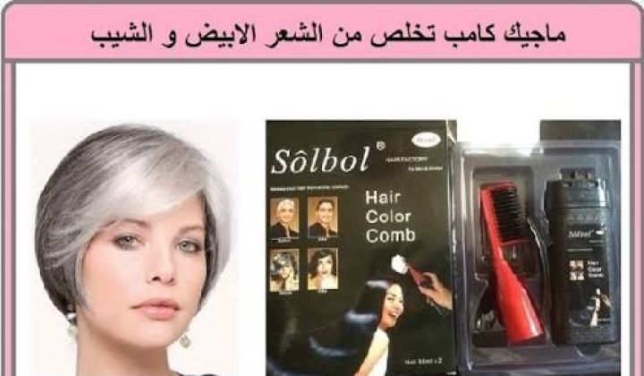 ماجيك كومب - المشط السحري لصبغ الشعر في دقائق 2