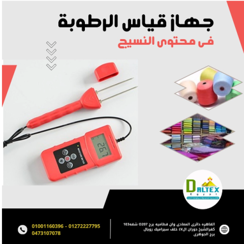 جهاز قياس رطوبة المواد الخام للنسيج