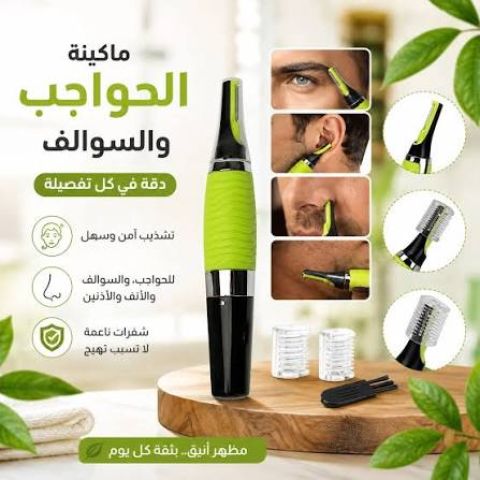 ماكينة الحواجب والسوالف - للرجال والنساء | دقيقة وسهلة الاستخدام