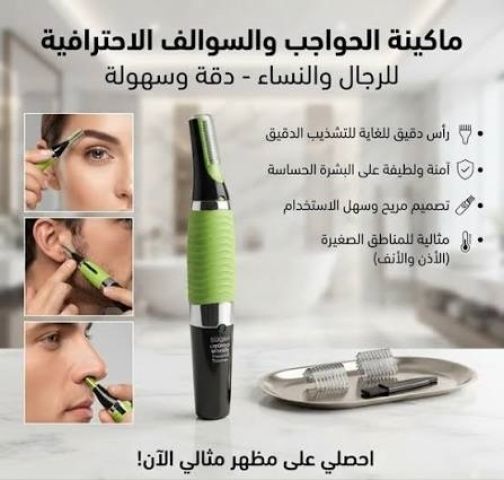 ماكينة الحواجب والسوالف - للرجال والنساء | دقيقة وسهلة الاستخدام 2