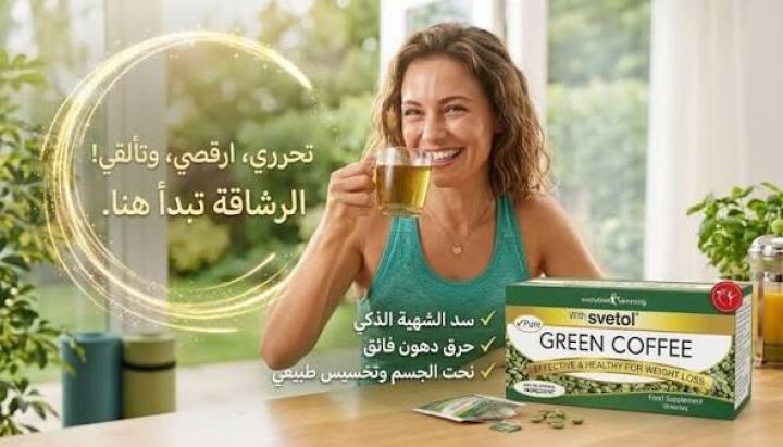 جرين كوفي – أعشاب طبيعية لحرق الدهون وتنشيط الحرق 2