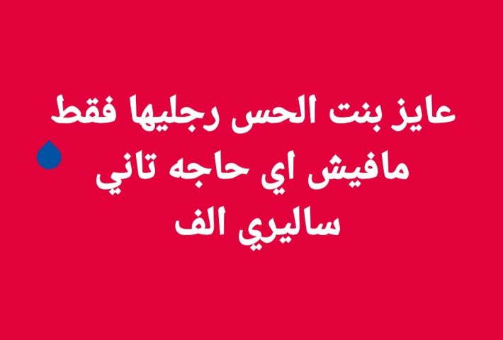 رجلك فقط