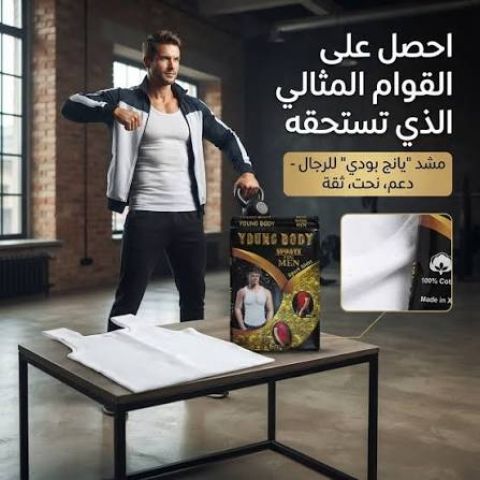  مشد البطن الرجالي YOUNG BODY – إطلالة أكثر تناسقًا 3