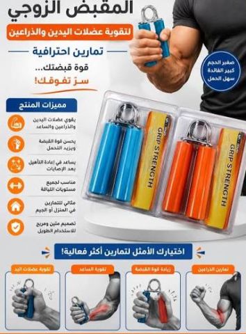  المقبض الزوجي لتقوية اليدين والذراعين – تمرين أقوى في البيت