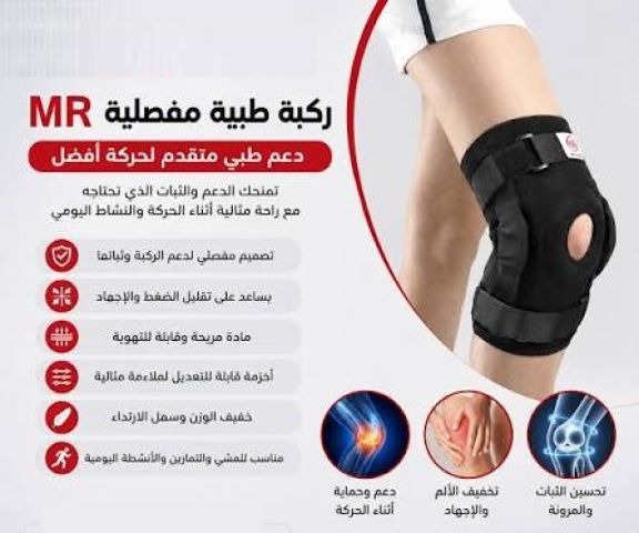 الركبة الطبية MR.. دعم أقوى 2
