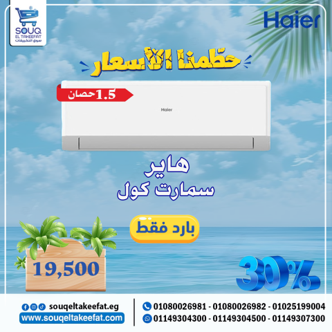 هاير سمارت كول 1.5 حصان بارد فقط
