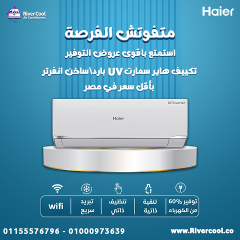 مميزات وعيوب تكييف هاير كم سعر تكييف هاير 1.5 حصان تكييف هاير 2.2