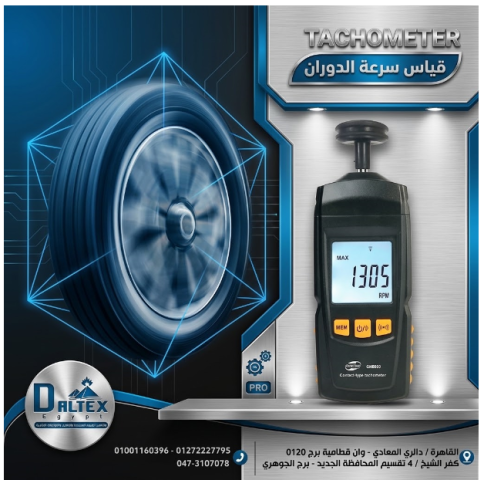 جهاز قياس سرعة الدوران (Tachometer) المطور من دالتكس إيجيبت