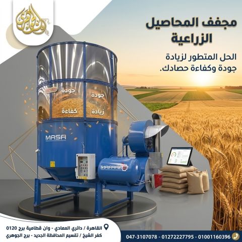 مجفف محاصيل زراعية
