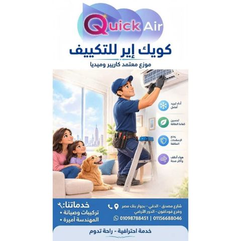 راحه تحسها من اول نسمه  مع كويك اير الجو حلو طول اليوم 