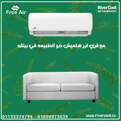 مميزات وعيوب تكييف Free Air عيوب تكييف Free Air 1.5 حصان سعر تكيي