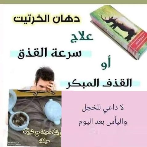  كريم الخرتيت الأصلي يساعد على تأخير القذف 2